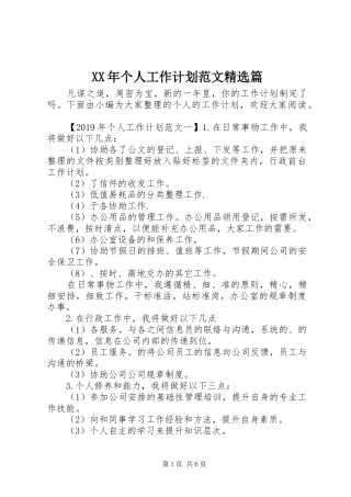 XX年个人工作计划范文精选篇