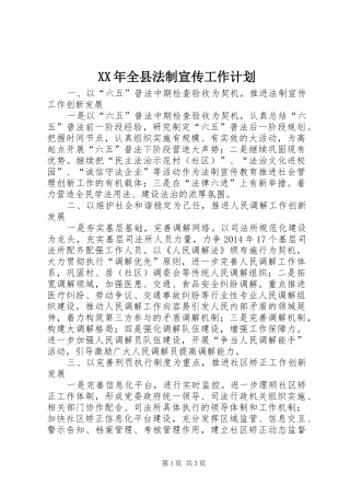 XX年全县法制宣传工作计划