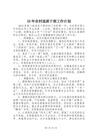 XX年农村选派干部工作计划