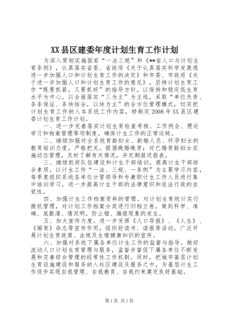 XX县区建委年度计划生育工作计划
