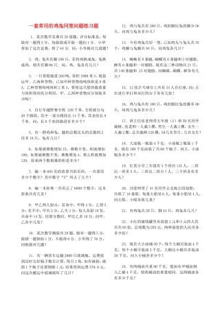 一套常用的鸡兔同笼问题练习题