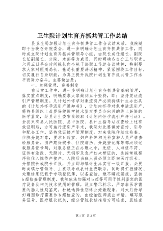 卫生院计划生育齐抓共管工作总结