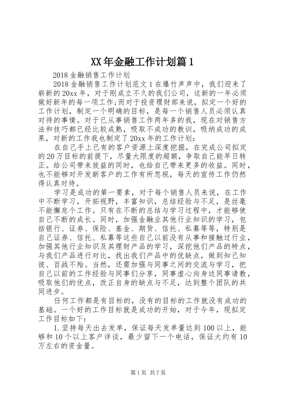 XX年金融工作计划篇1_1_第1页
