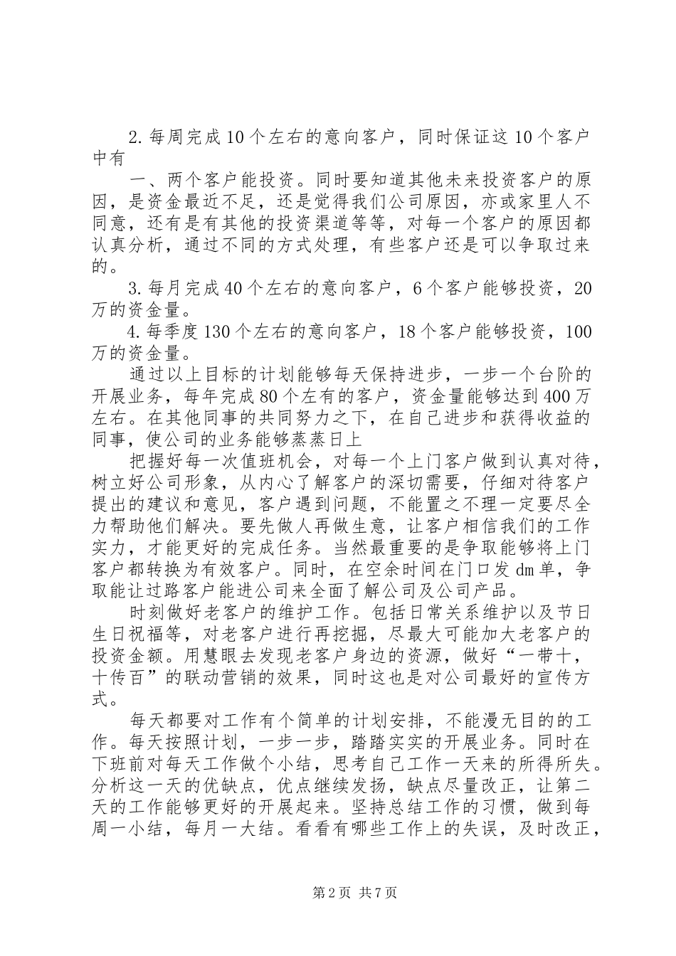 XX年金融工作计划篇1_1_第2页