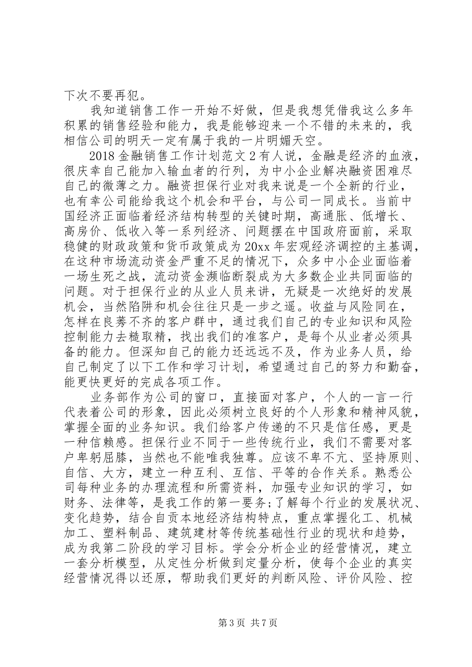 XX年金融工作计划篇1_1_第3页