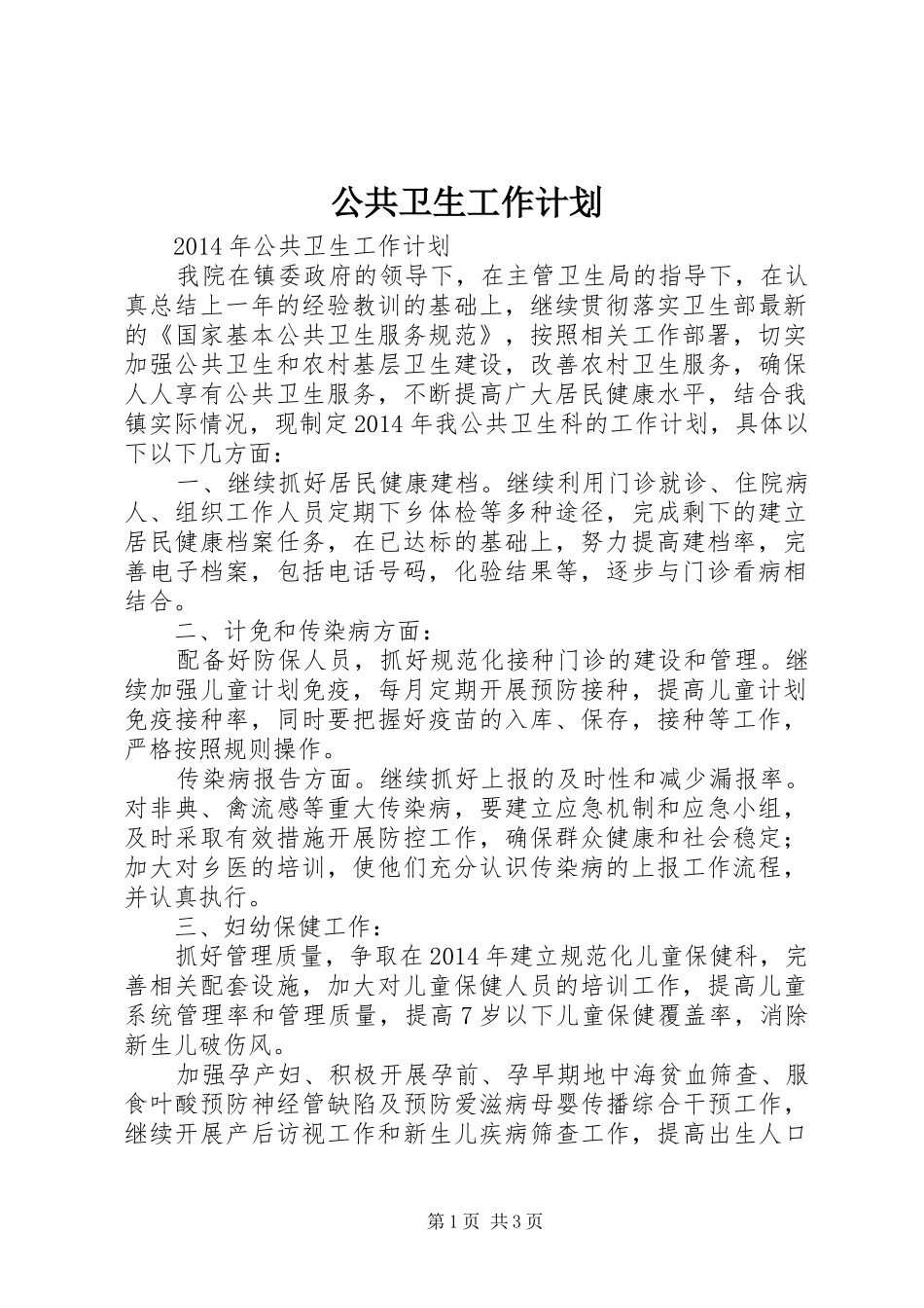 公共卫生工作计划_1_第1页