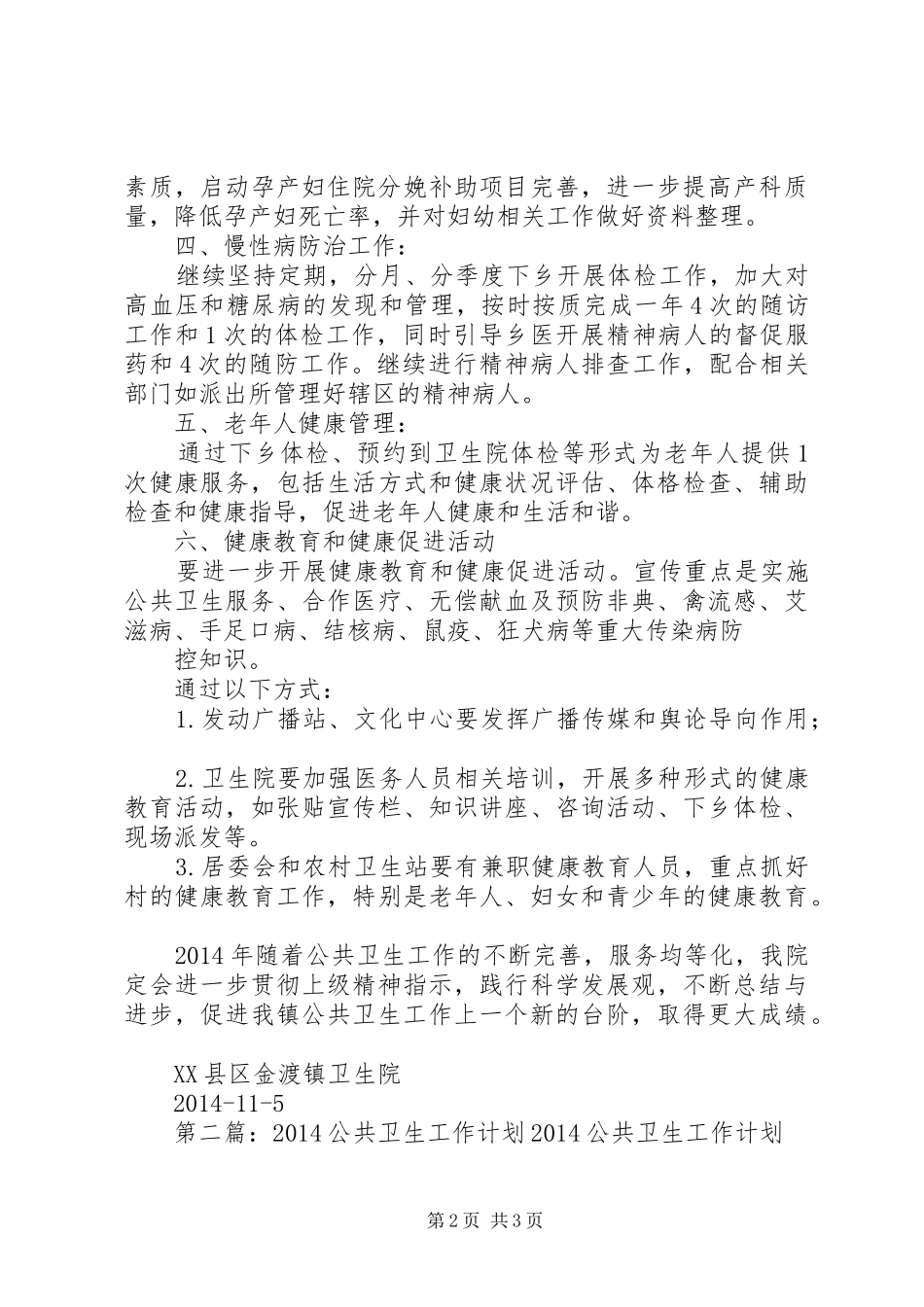 公共卫生工作计划_1_第2页