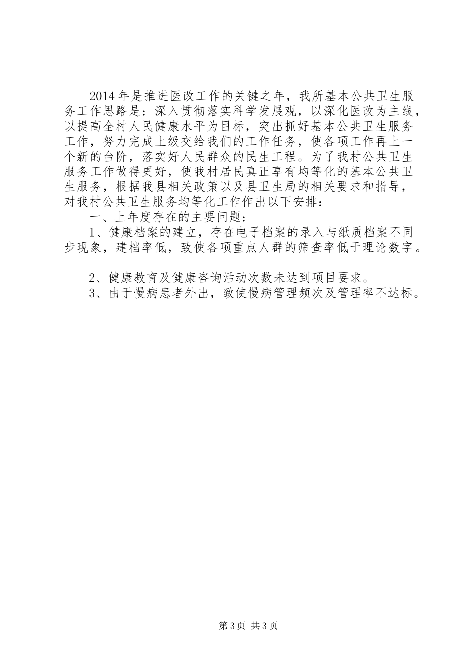 公共卫生工作计划_1_第3页