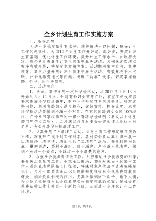 全乡计划生育工作实施方案