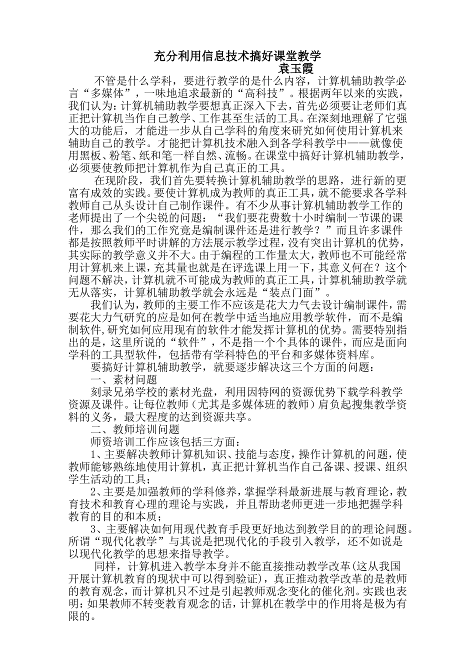 充分利用信息技术搞好课堂教学_第1页