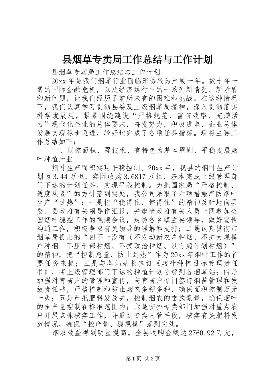 县烟草专卖局工作总结与工作计划_第1页