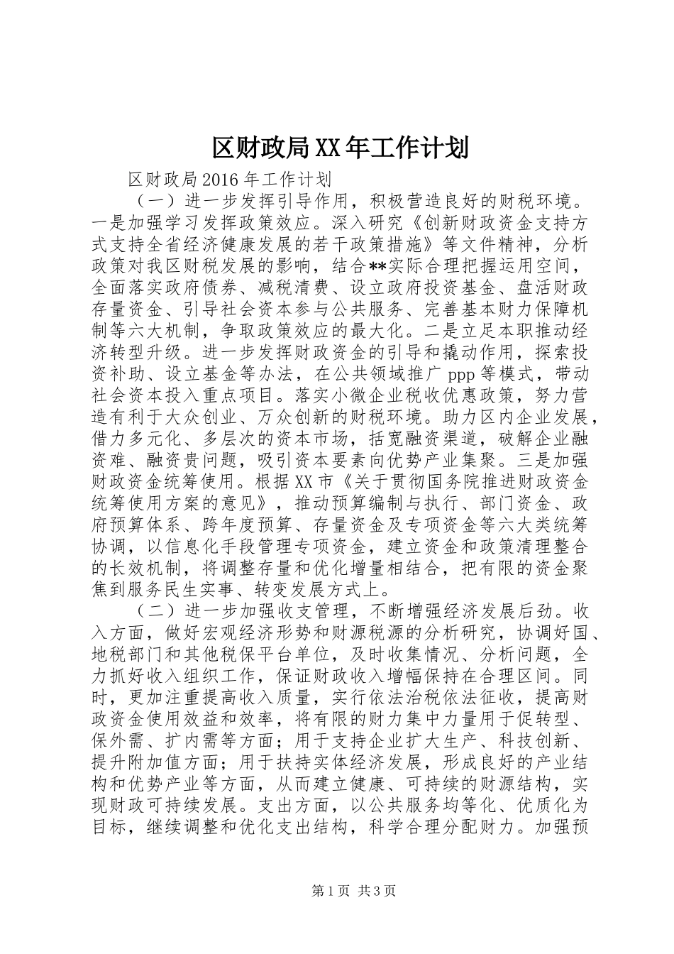 区财政局XX年工作计划_第1页