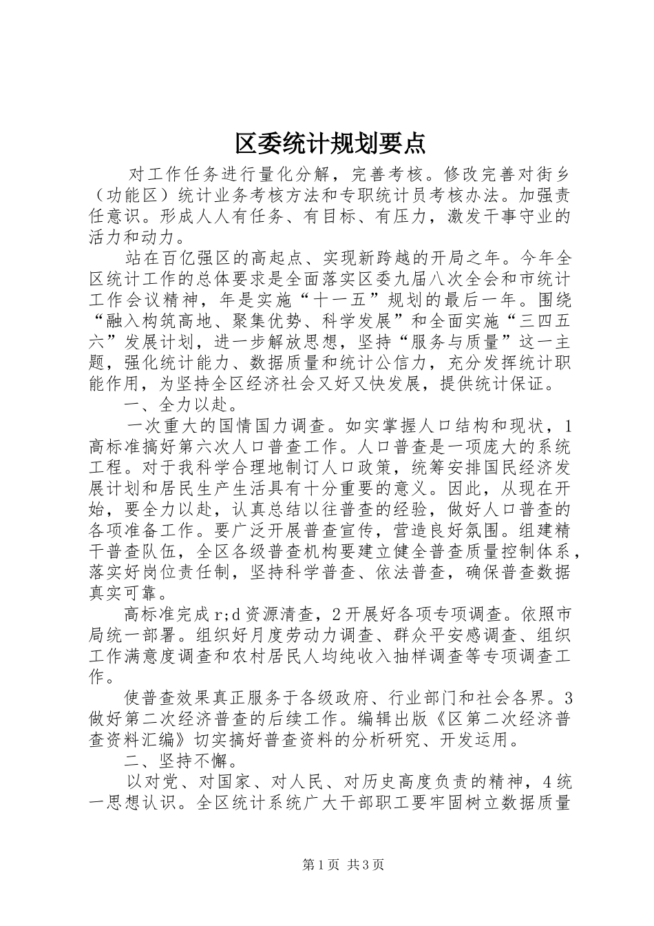 区委统计规划要点_第1页