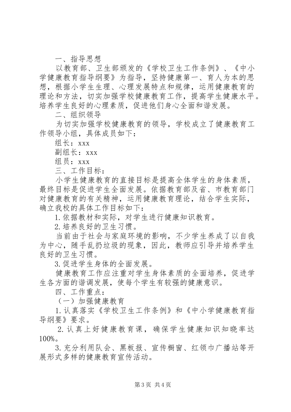 关于村级健康教育工作计划范文_第3页