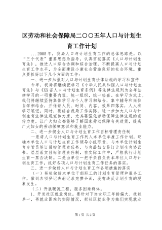区劳动和社会保障局二○○五年人口与计划生育工作计划