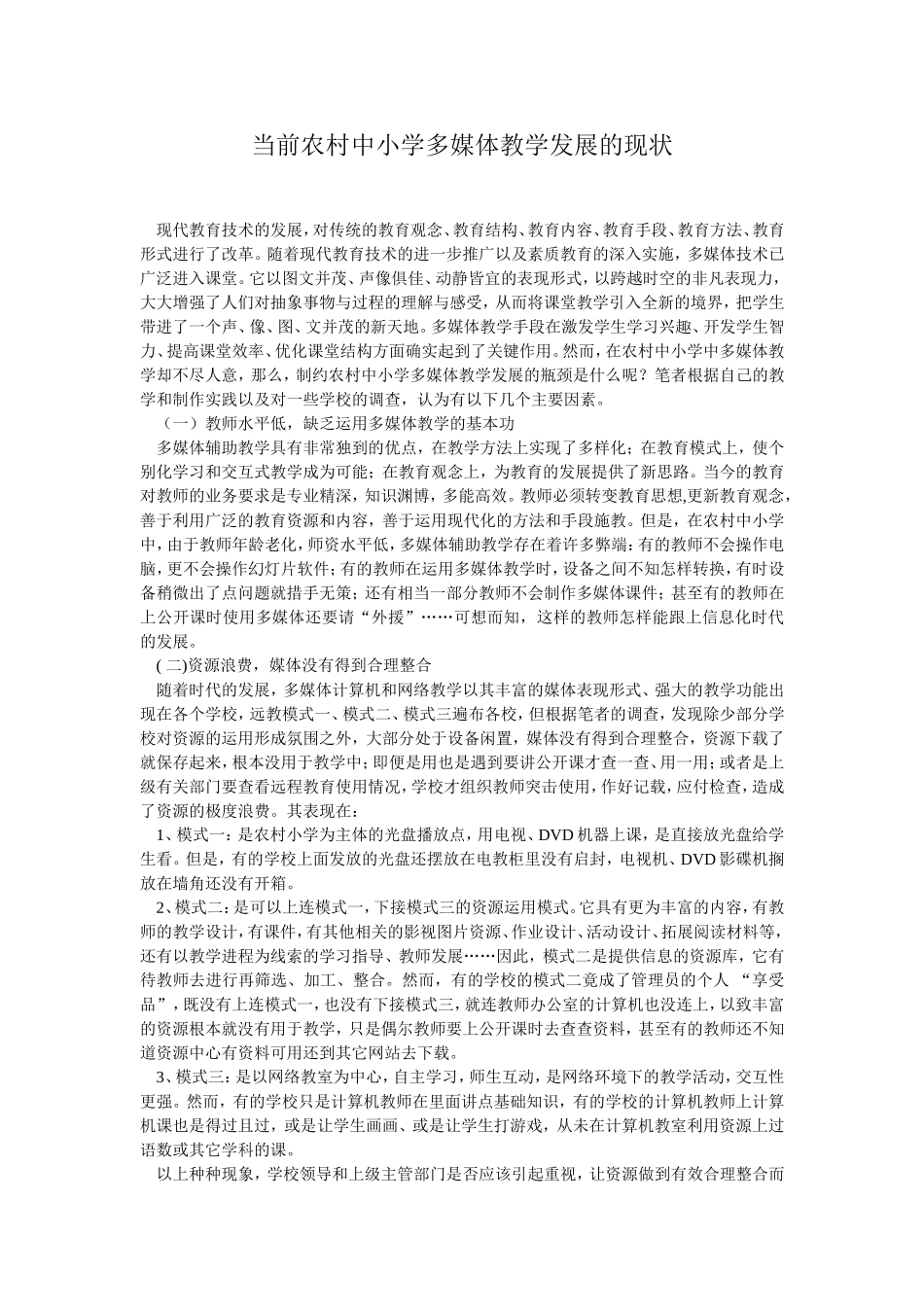 当前农村中小学多媒体教学发展的现状_第1页