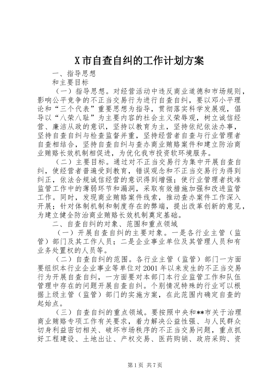 X市自查自纠的工作计划方案_第1页