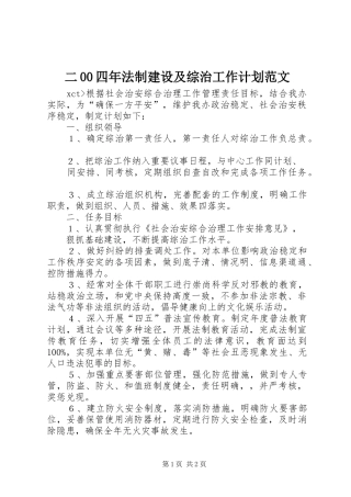 二00四年法制建设及综治工作计划范文