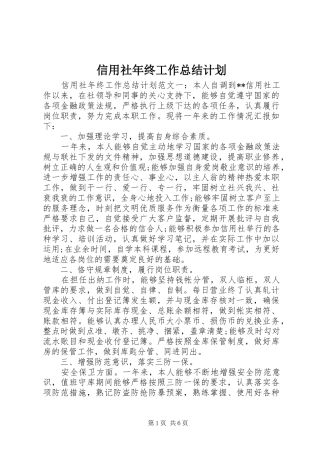 信用社年终工作总结计划