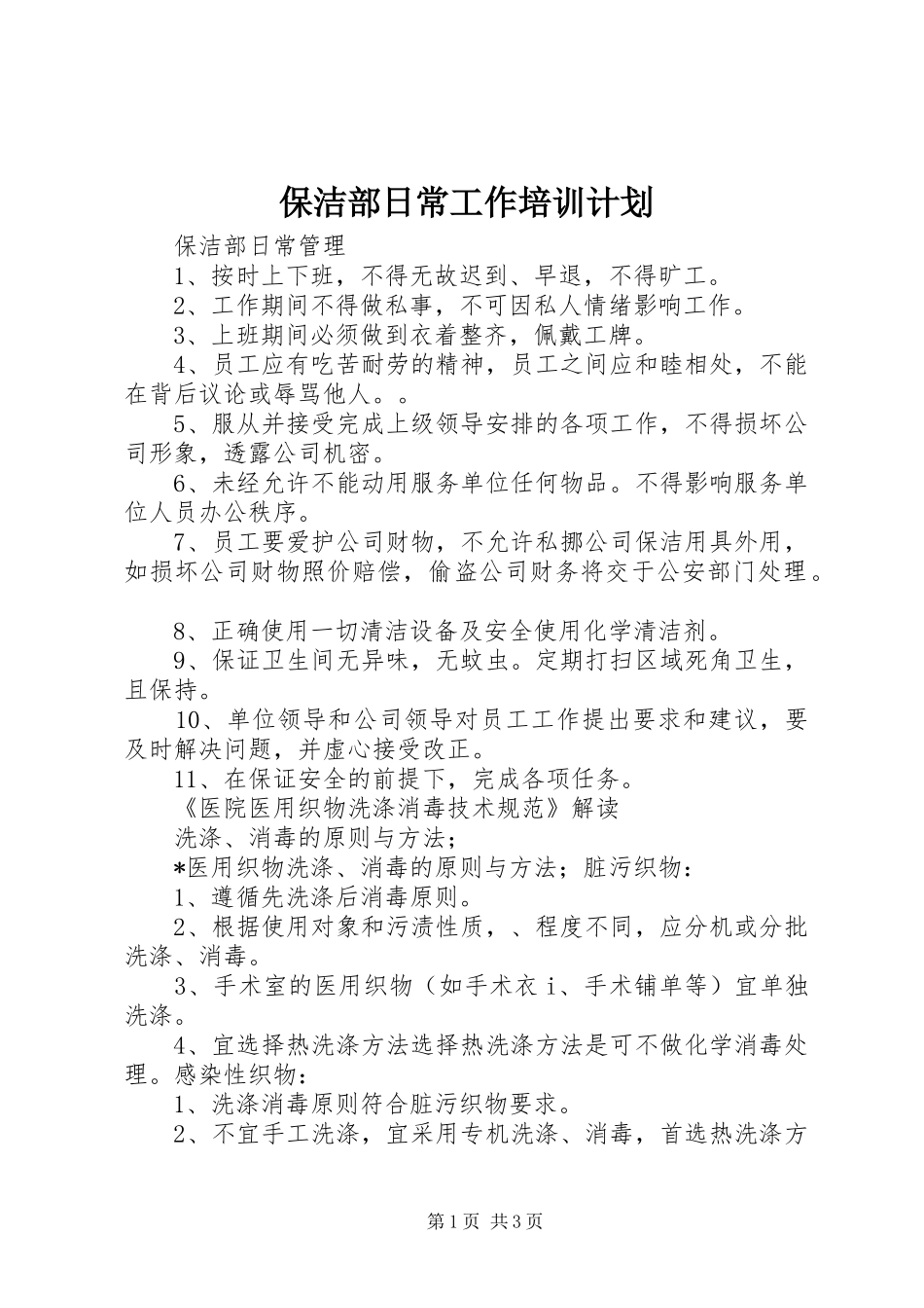 保洁部日常工作培训计划_第1页