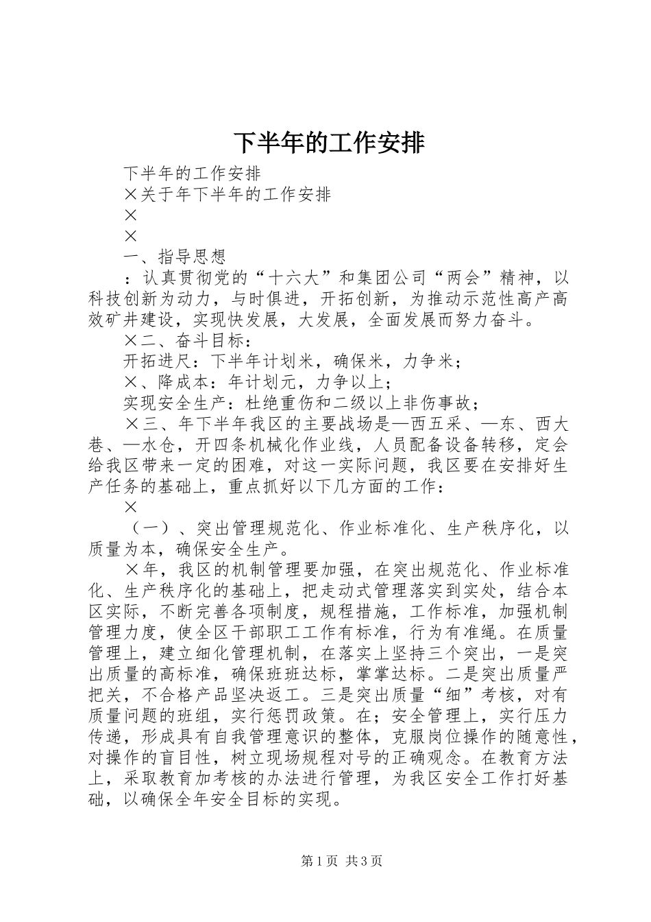 下半年的工作安排_1_第1页