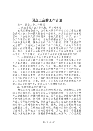 国企工会的工作计划