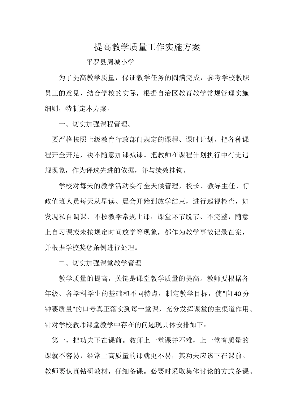 提高教学质量工作实施方案_第1页