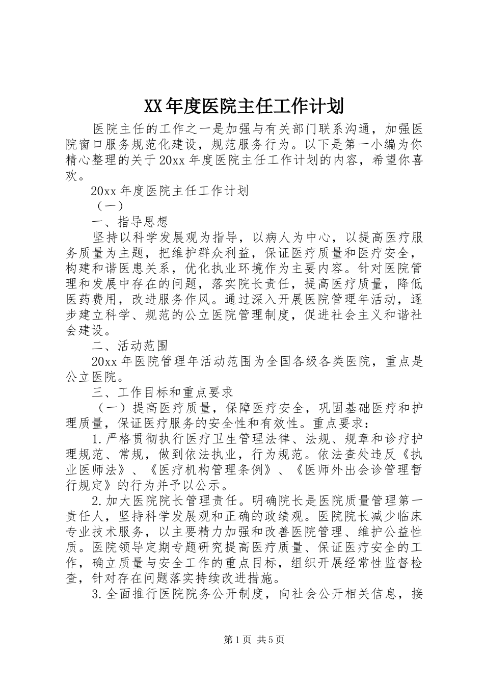 XX年度医院主任工作计划_第1页