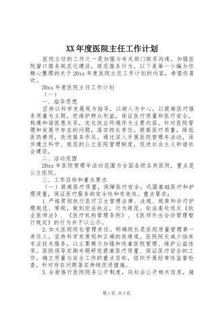 XX年度医院主任工作计划