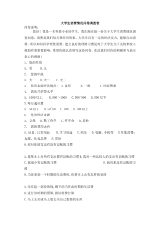 大学生消费情况问卷调查表