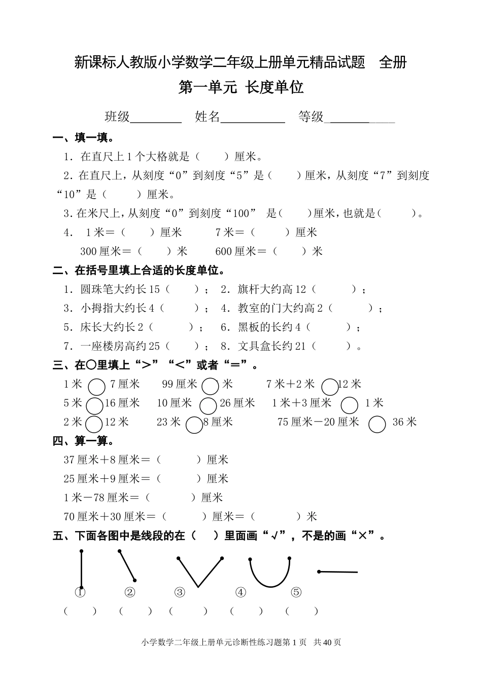 新课标人教版小学数学二年级上册单元精品试题_全册_第1页