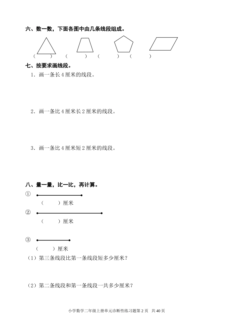 新课标人教版小学数学二年级上册单元精品试题_全册_第2页