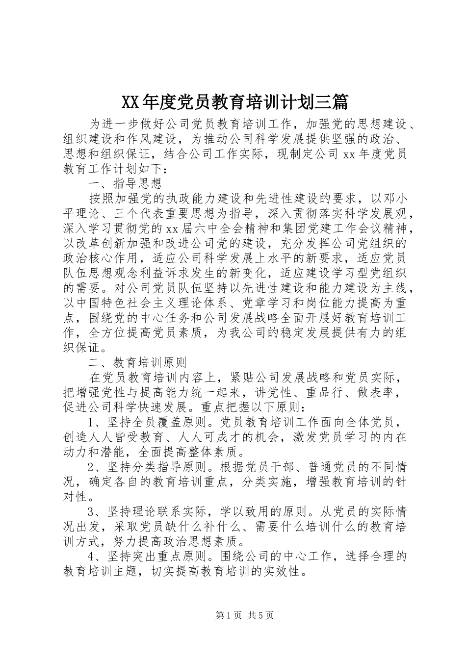 XX年度党员教育培训计划三篇_第1页