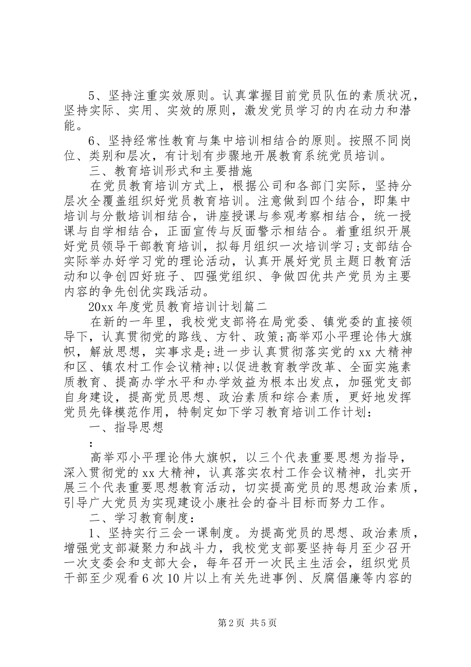XX年度党员教育培训计划三篇_第2页