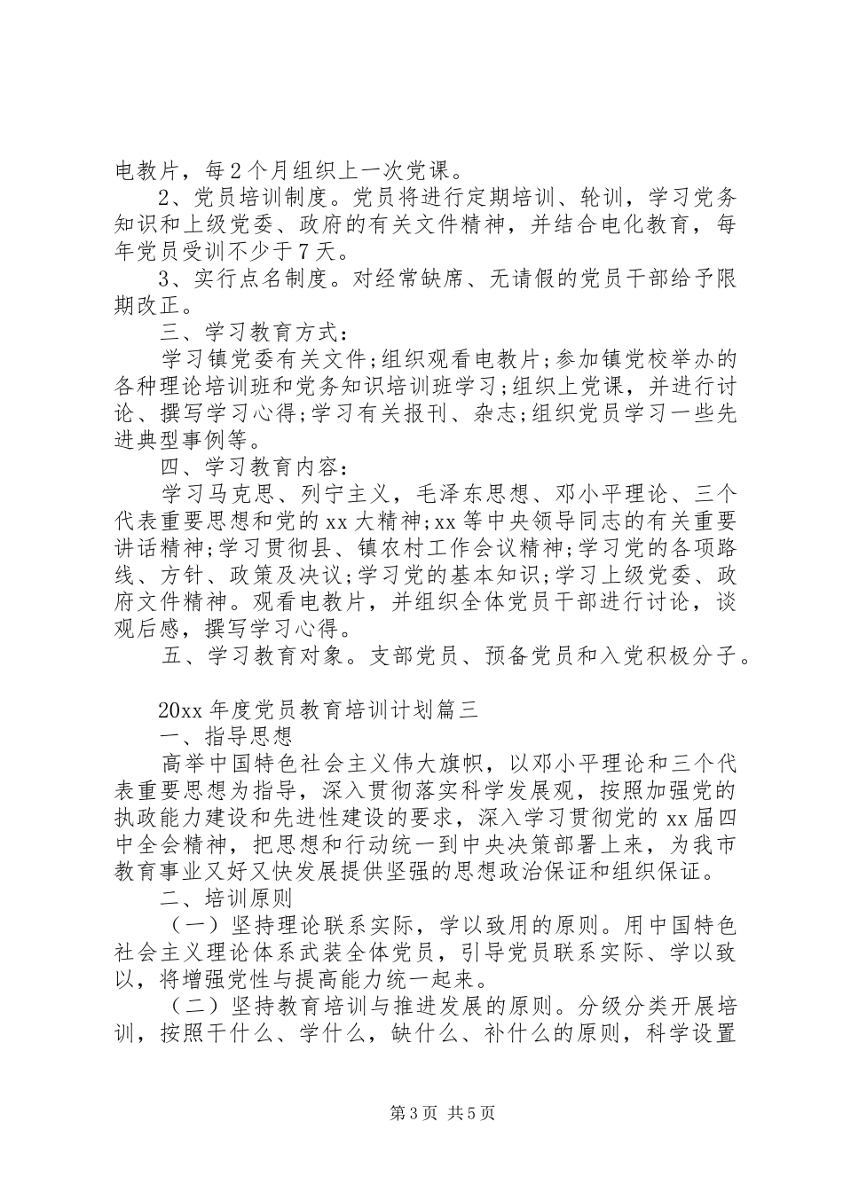 XX年度党员教育培训计划三篇_第3页