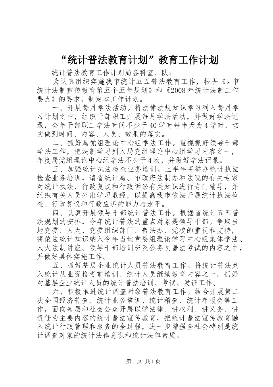 “统计普法教育计划”教育工作计划_第1页