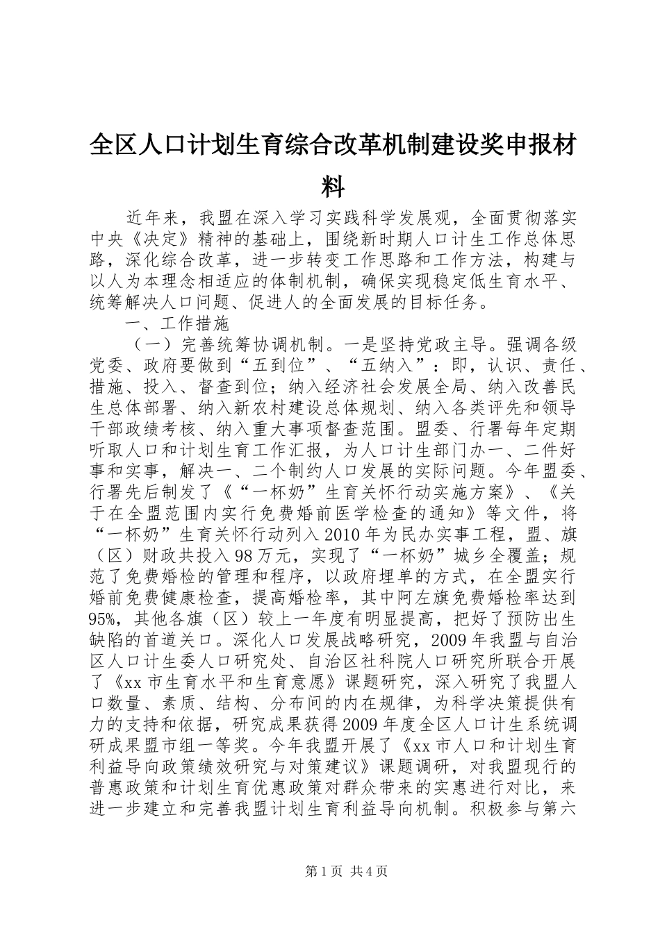 全区人口计划生育综合改革机制建设奖申报材料_第1页