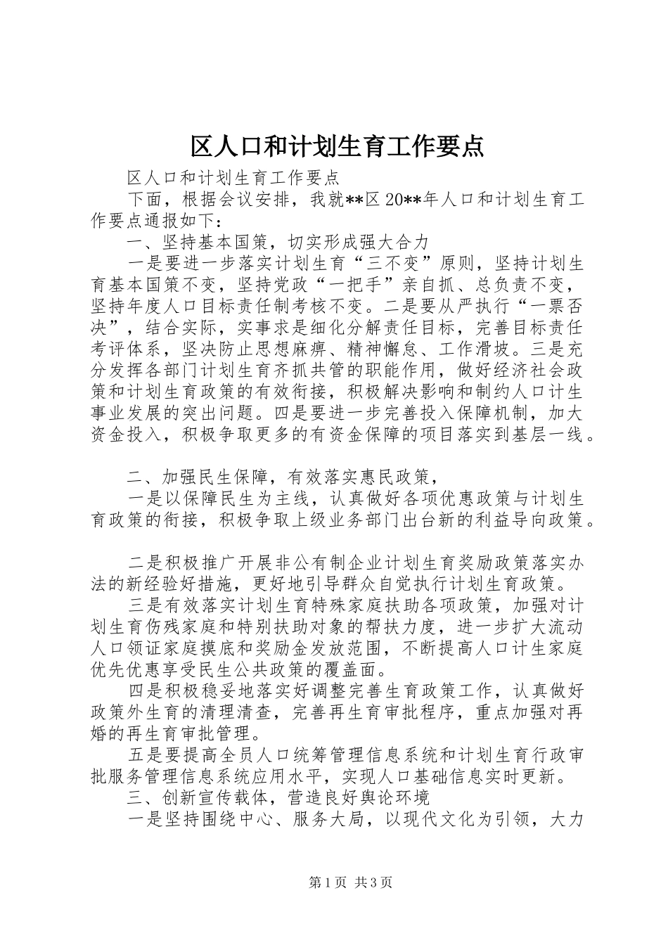 区人口和计划生育工作要点_第1页