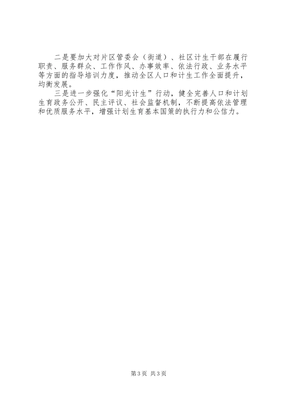 区人口和计划生育工作要点_第3页