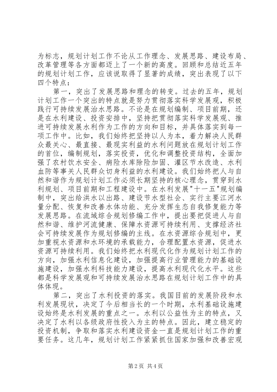 副部长在全国水利规划计划工作会议上的总结讲话水利工作会议上的讲话_第2页