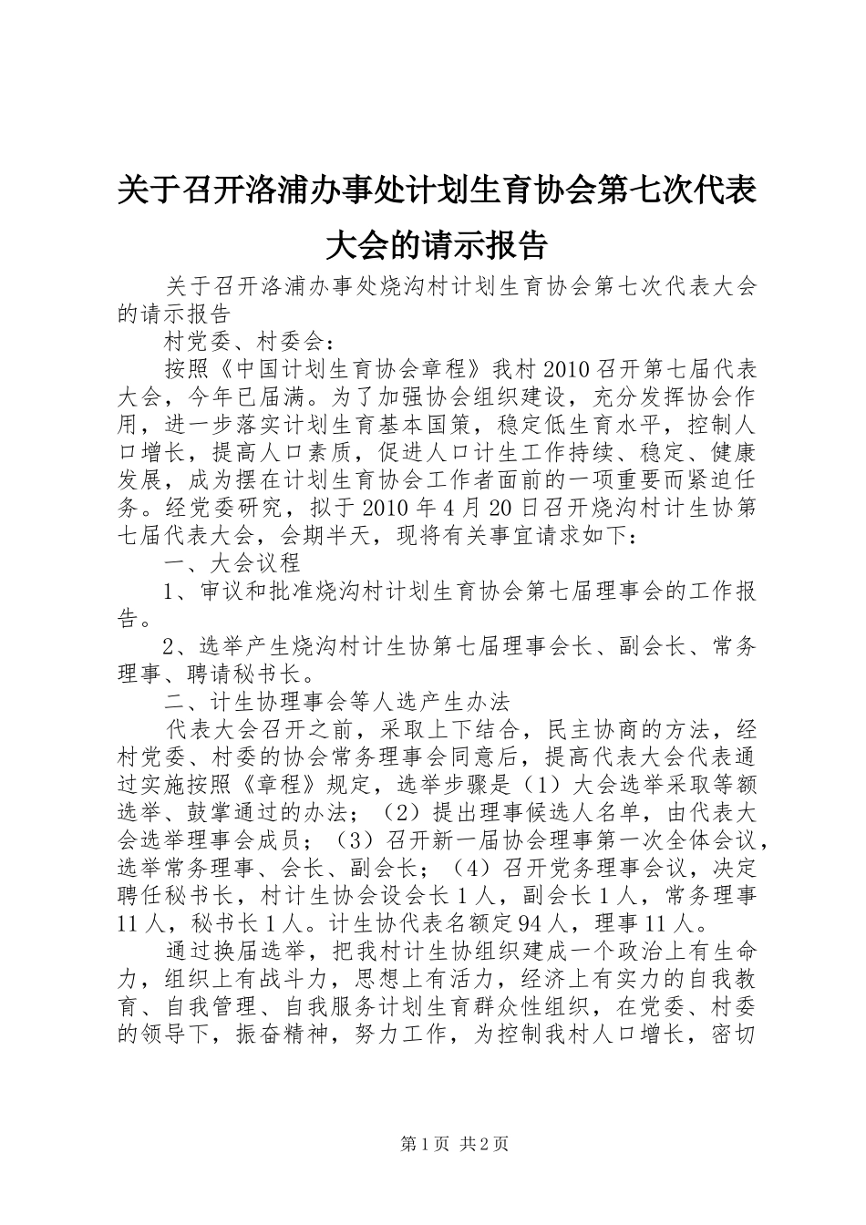 关于召开洛浦办事处计划生育协会第七次代表大会的请示报告_第1页