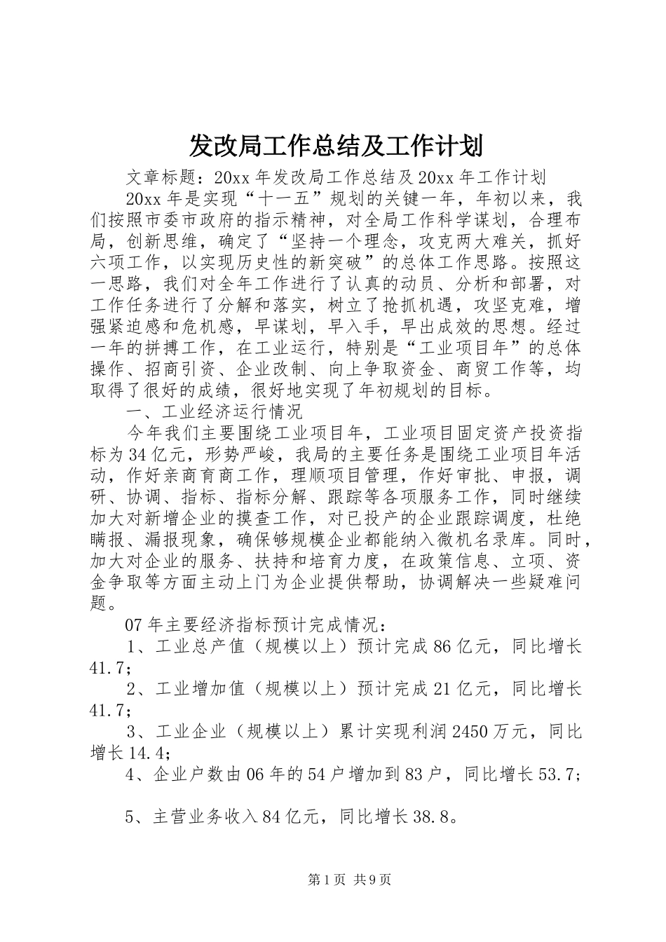 发改局工作总结及工作计划_第1页