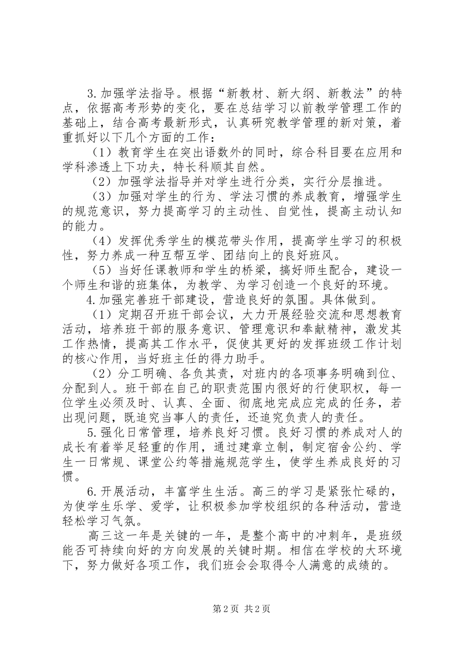 XX年高三毕业班班主任工作计划_第2页
