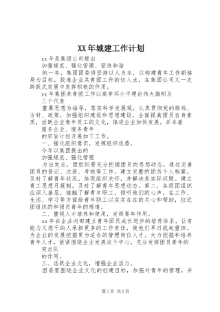 XX年城建工作计划