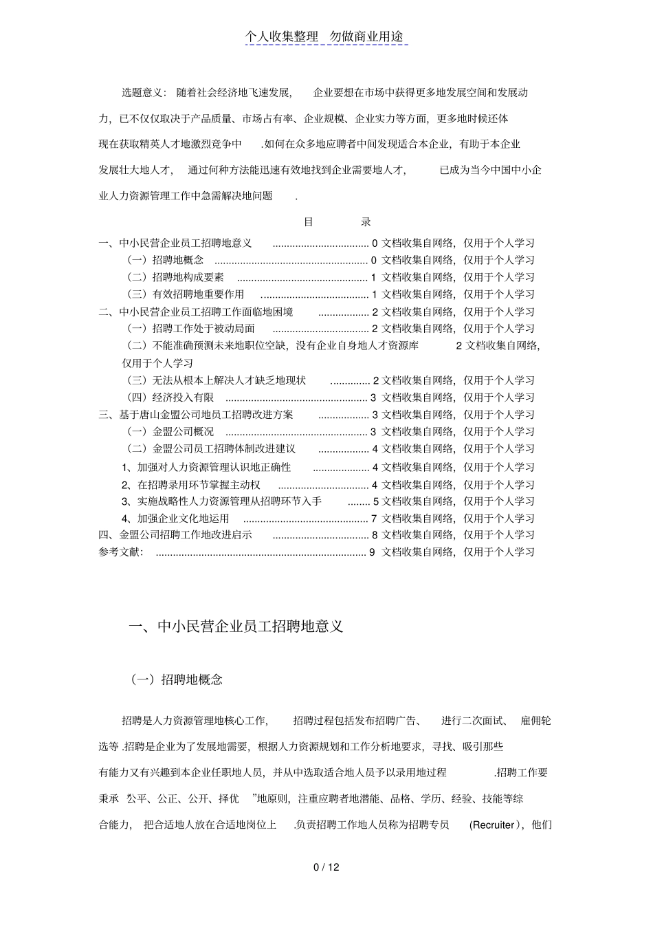 中小民营企业员工招聘中存在的困境_第1页