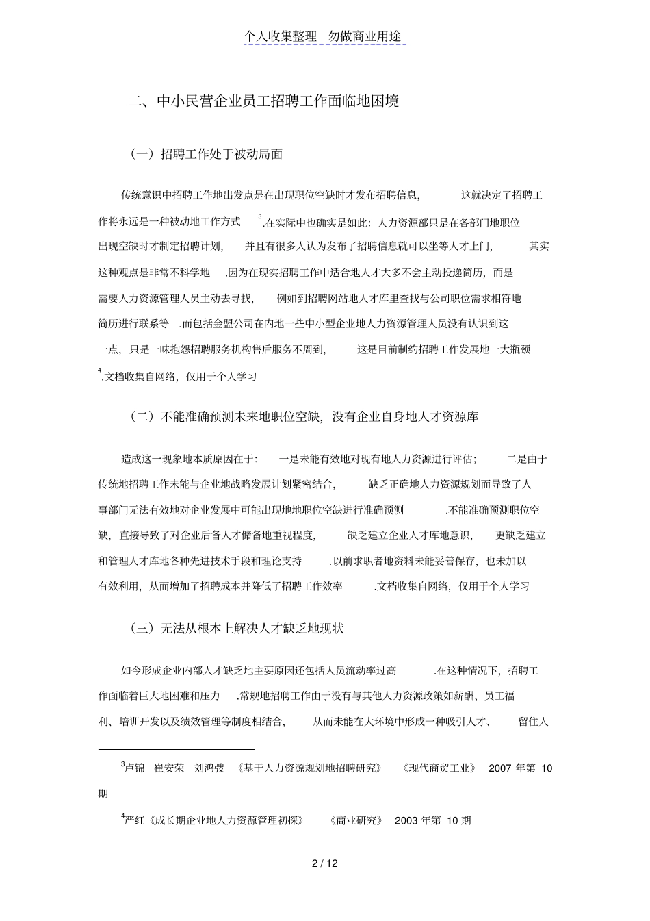 中小民营企业员工招聘中存在的困境_第3页