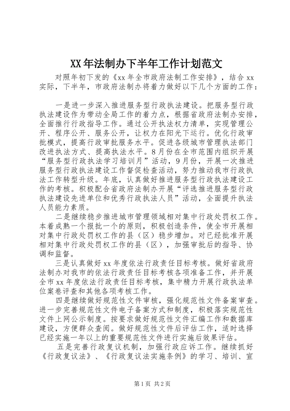 XX年法制办下半年工作计划范文_第1页