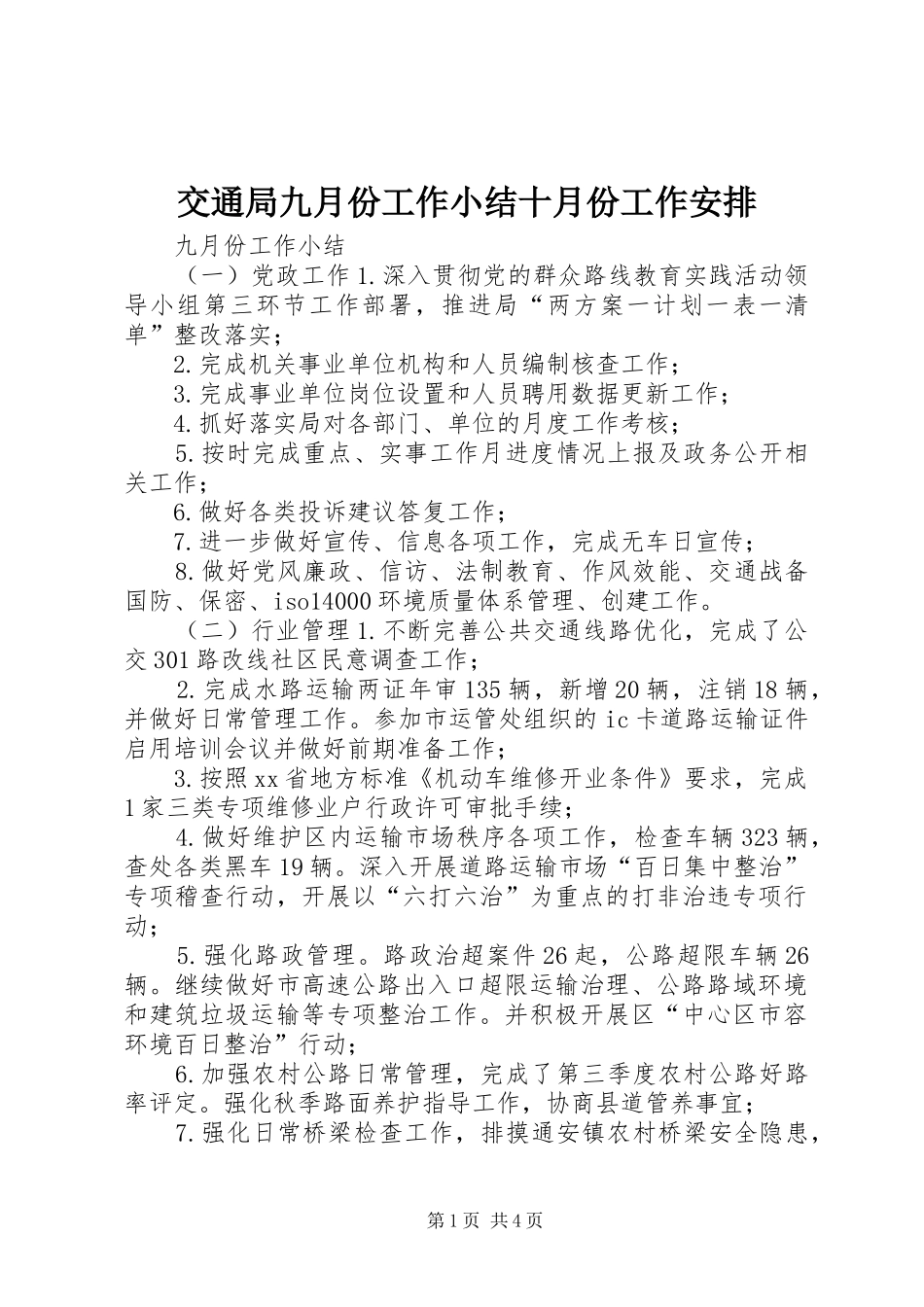 交通局九月份工作小结十月份工作安排_第1页