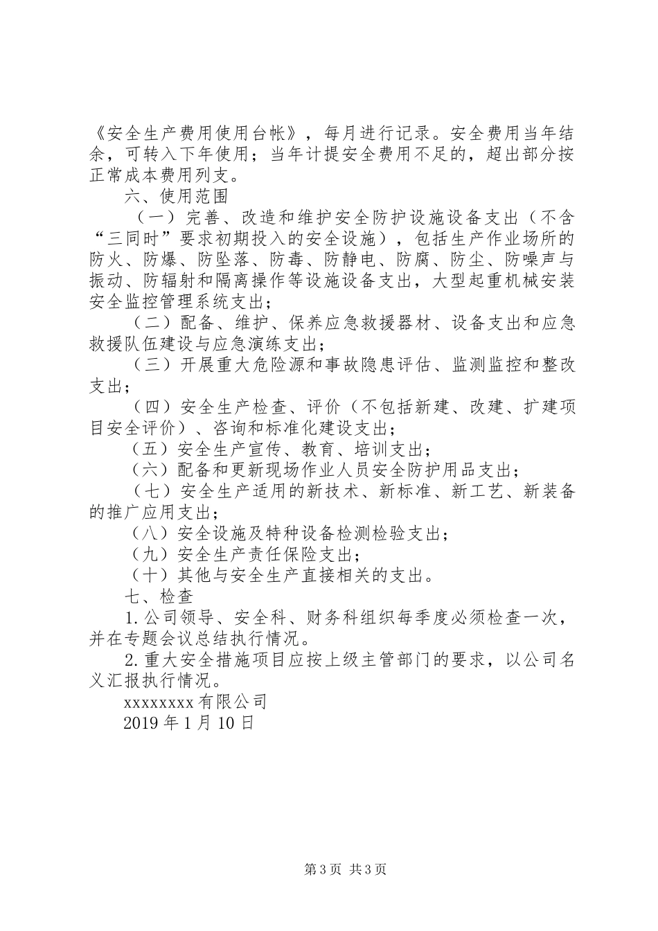 公司安全投入计划_第3页