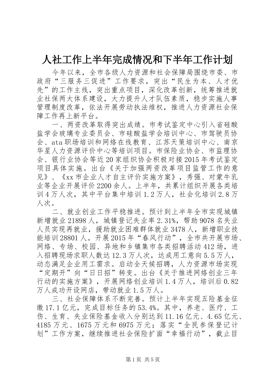 人社工作上半年完成情况和下半年工作计划_第1页